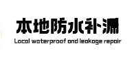 庄浪本地防水（中讯网）